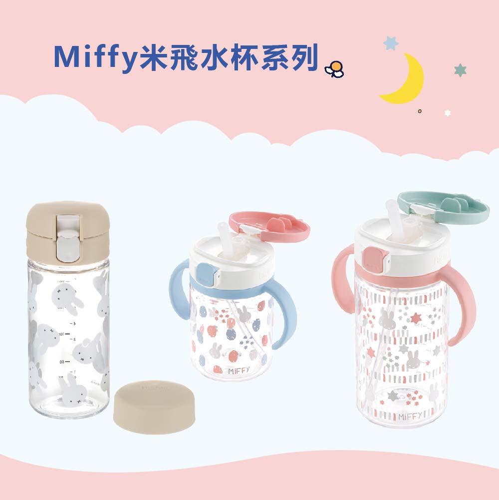 8.Miffy米飛水杯系列_首圖